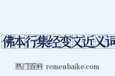 佛本行集经变文近义词是什么意思的图片